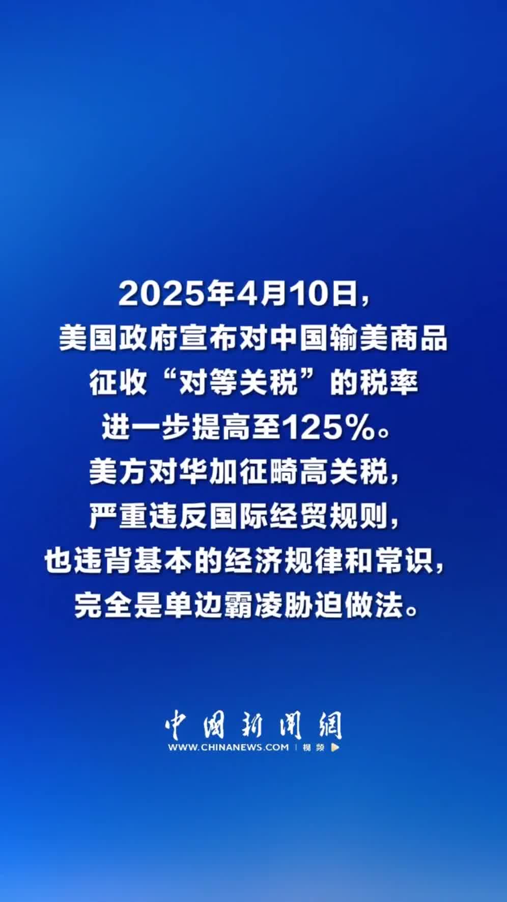 回怼来了：中国对原产于美国的所有进口商品加征关税税率提高至125%！
